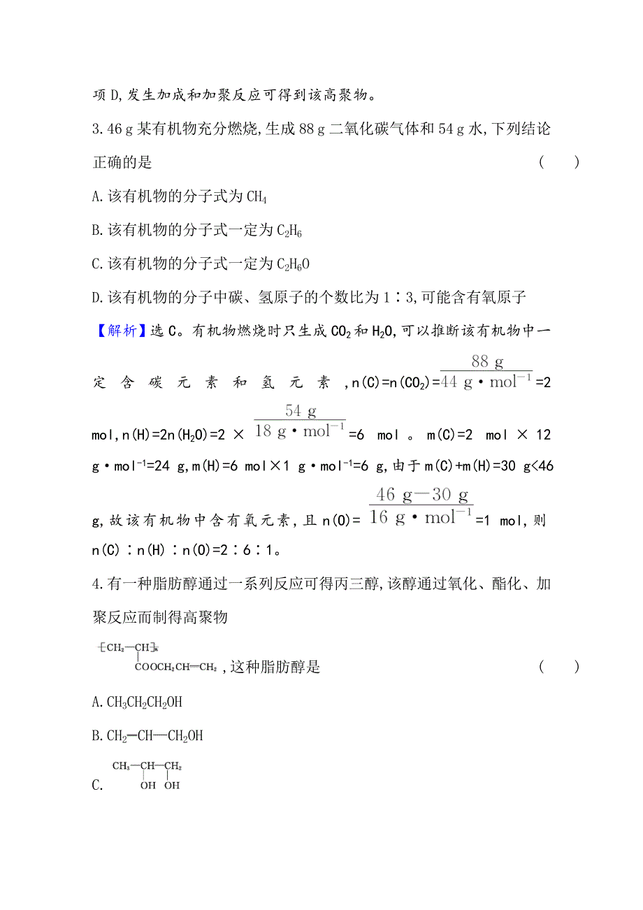 2020-2021学年新教材化学鲁科版选择性必修3 单元素养评价（三） WORD版含解析.doc_第2页