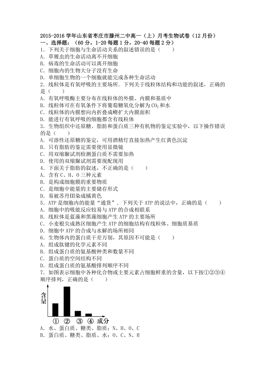 山东省枣庄市滕州二中2015-2016学年高一上学期月考生物试卷（12月份） WORD版含解析.doc_第1页