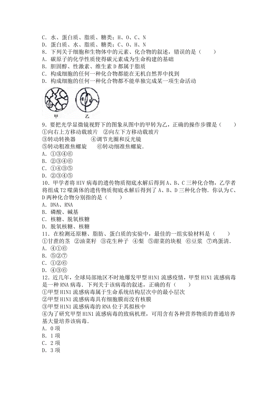 山东省枣庄市滕州二中2015-2016学年高一上学期月考生物试卷（12月份） WORD版含解析.doc_第2页