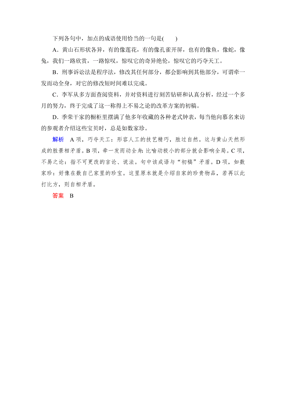 2016创新设计高考总复习（人教版）语文练习：第1单元 第1课时 成语基础梳理(复习课)8.doc_第2页