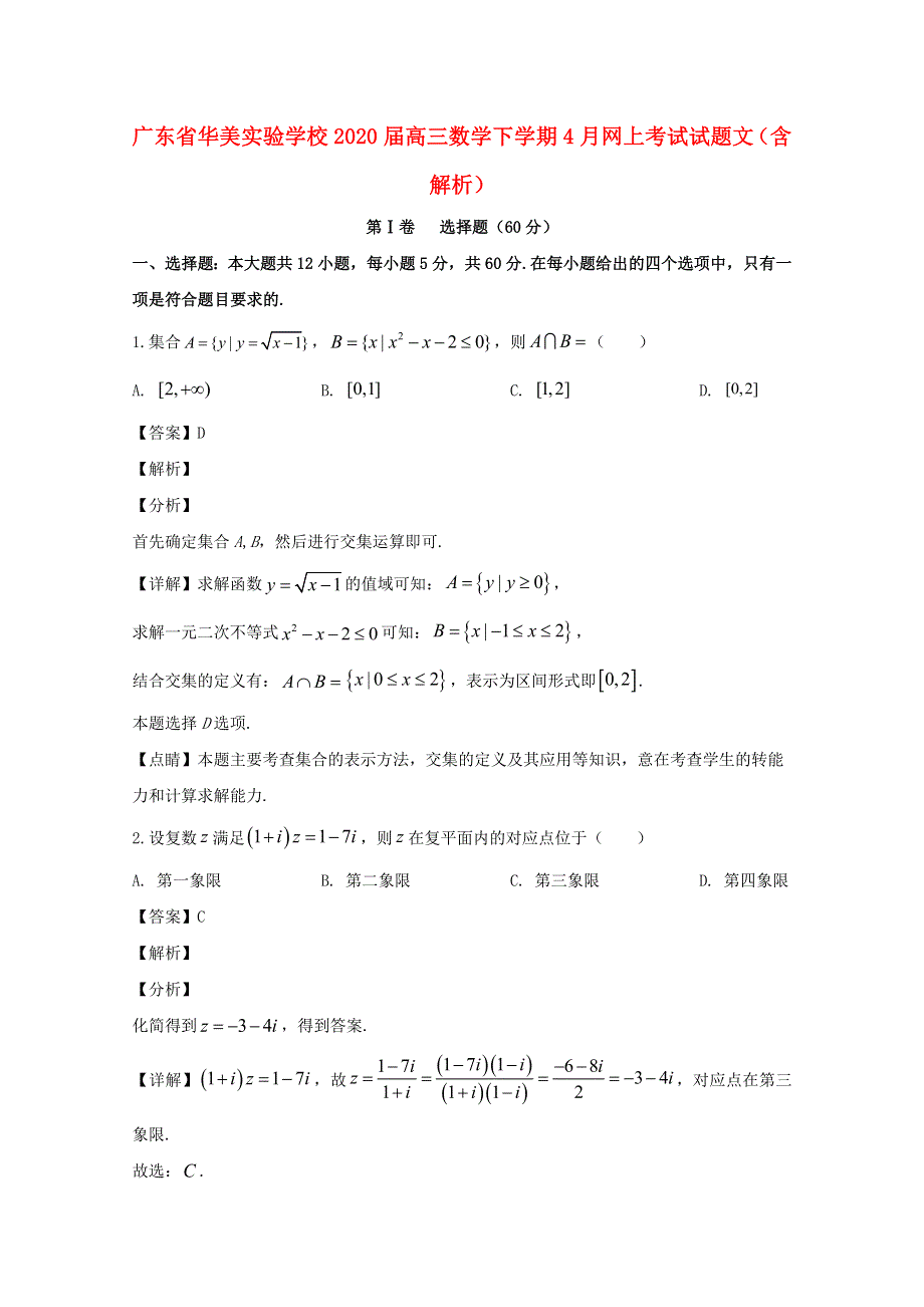 广东省华美实验学校2020届高三数学下学期4月网上考试试题 文（含解析）.doc_第1页