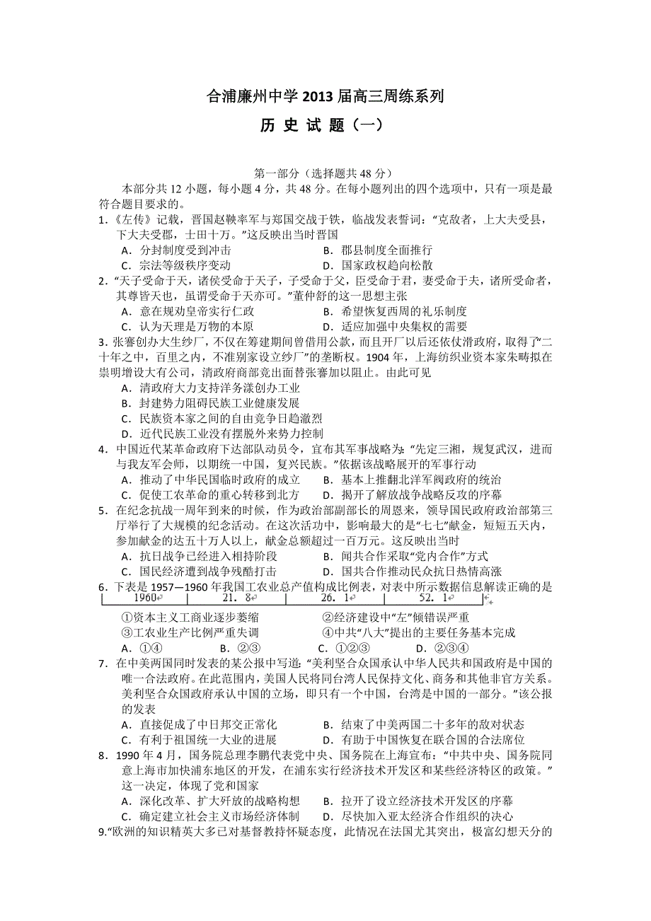 广西合浦廉州中学2013届高三周练系列历史试题1 WORD版含答案.doc_第1页