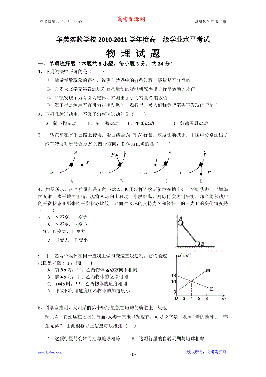 广东省华美实验学校10-11学年高一下学期学业水平考试（物理）.doc_第1页