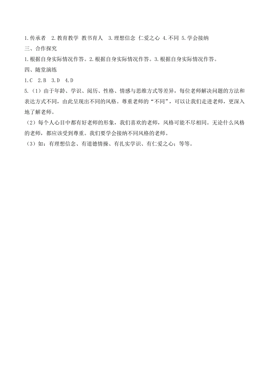 人教部编版七年级道德与法治上册导学案：走近老师.doc_第3页