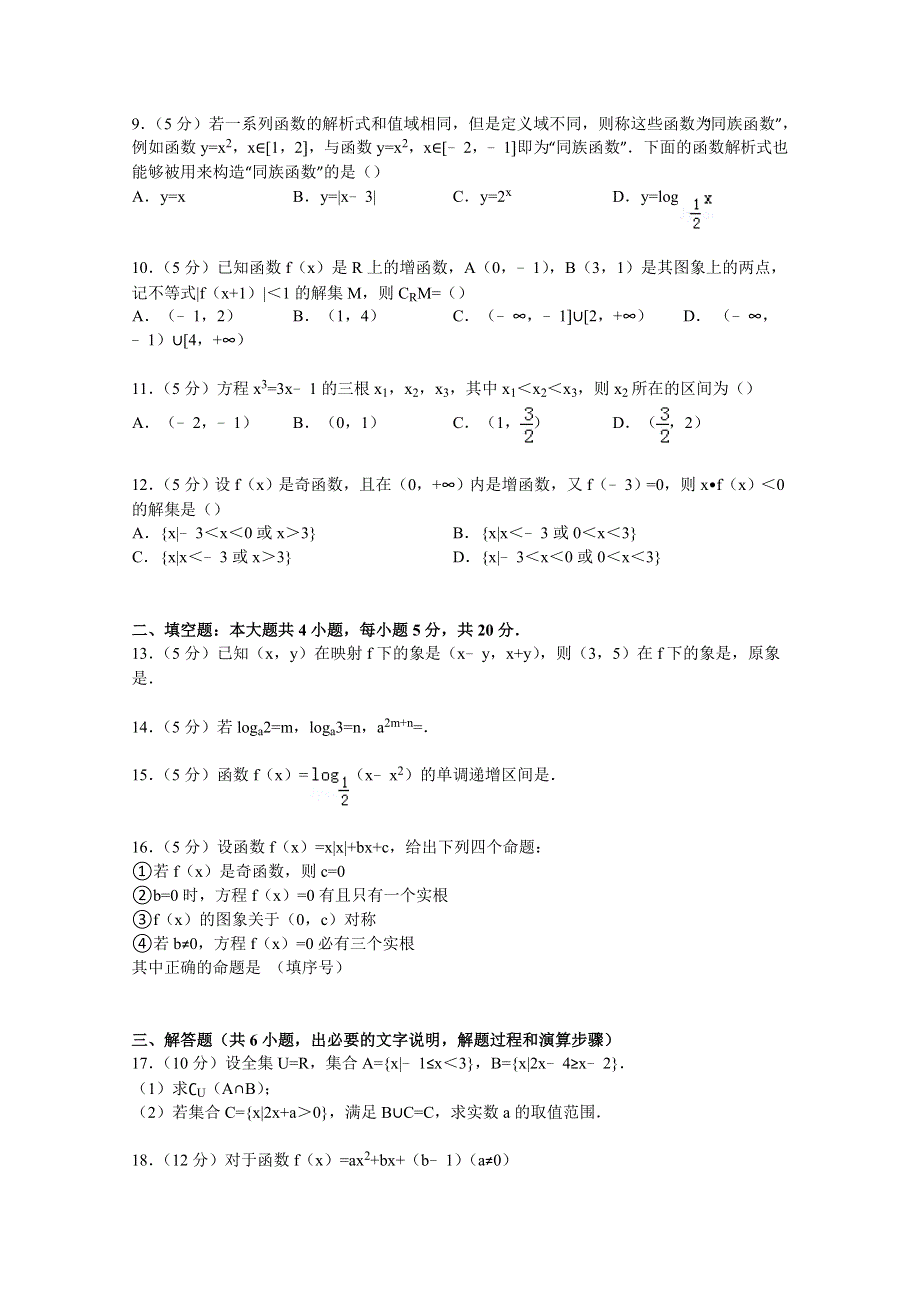 山东省枣庄市滕州三中2014-2015学年高一上学期期中数学试卷 WORD版含解析.doc_第2页