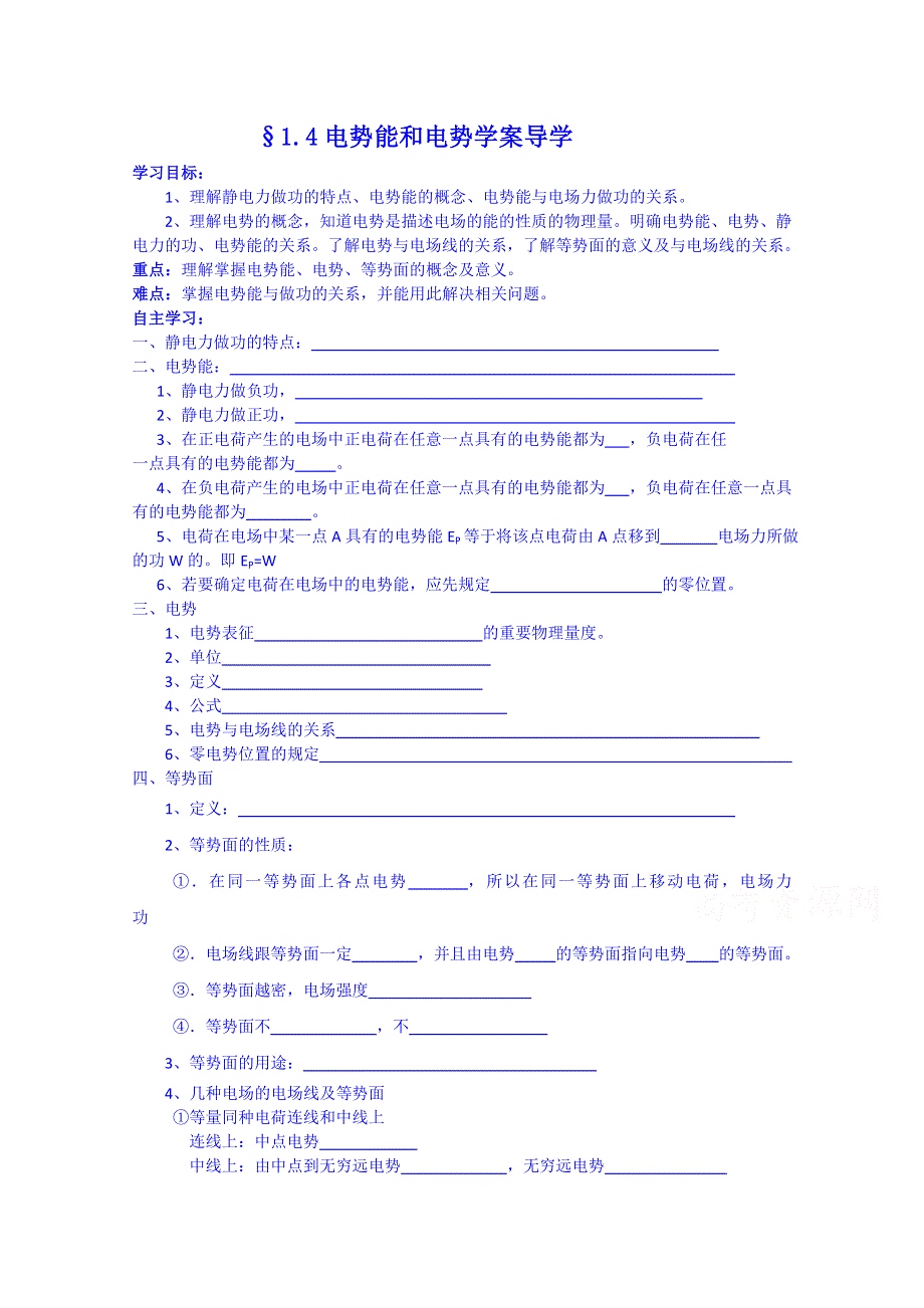 《河东教育》高中物理人教版学案选修3-1 《电势能和电势》.doc_第1页