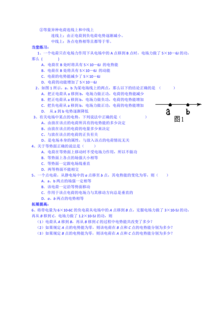 《河东教育》高中物理人教版学案选修3-1 《电势能和电势》.doc_第2页