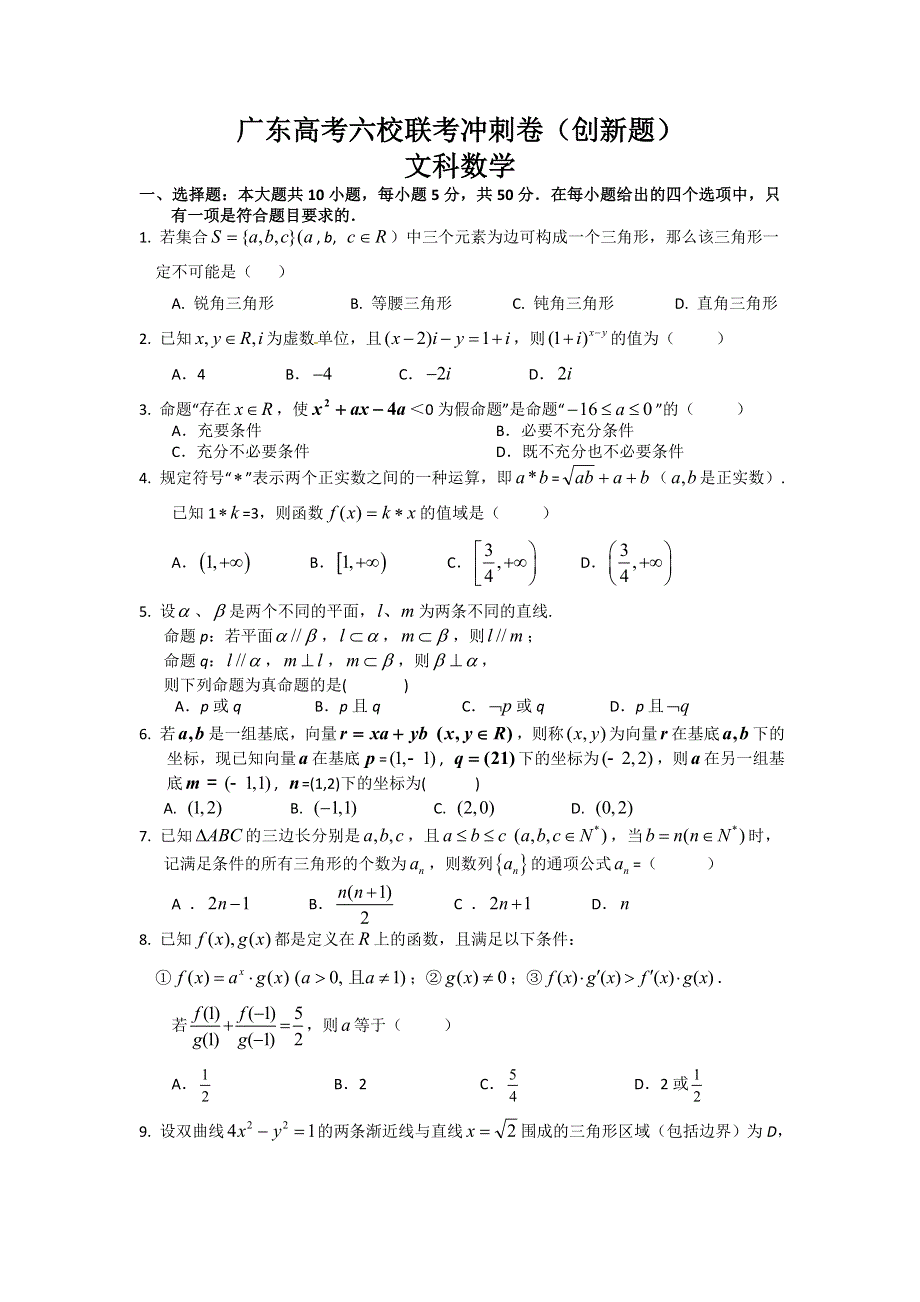 广东省华师附中等六校2012届高三5月联考冲刺创新卷数学（文）试题.doc_第1页