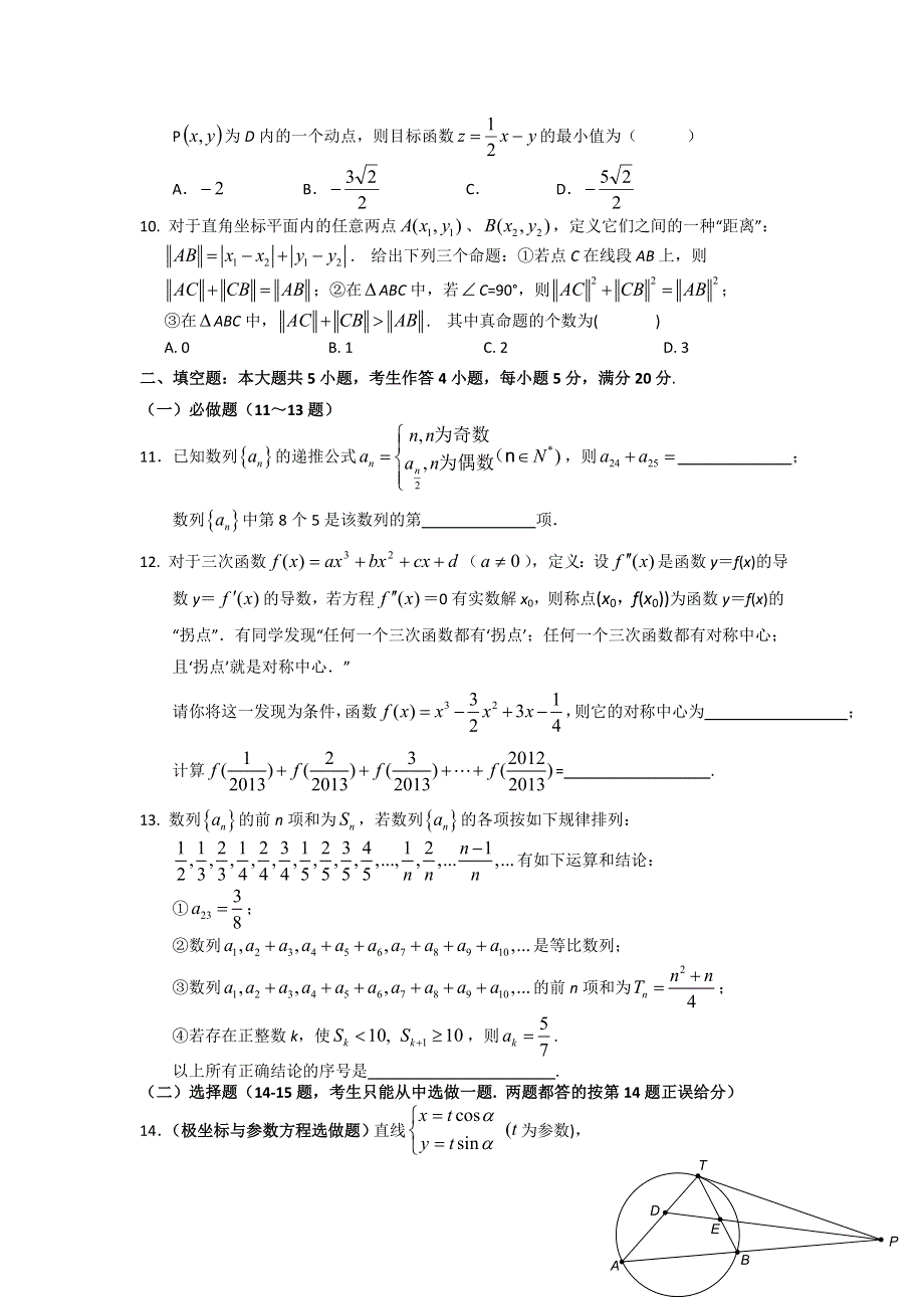 广东省华师附中等六校2012届高三5月联考冲刺创新卷数学（文）试题.doc_第2页