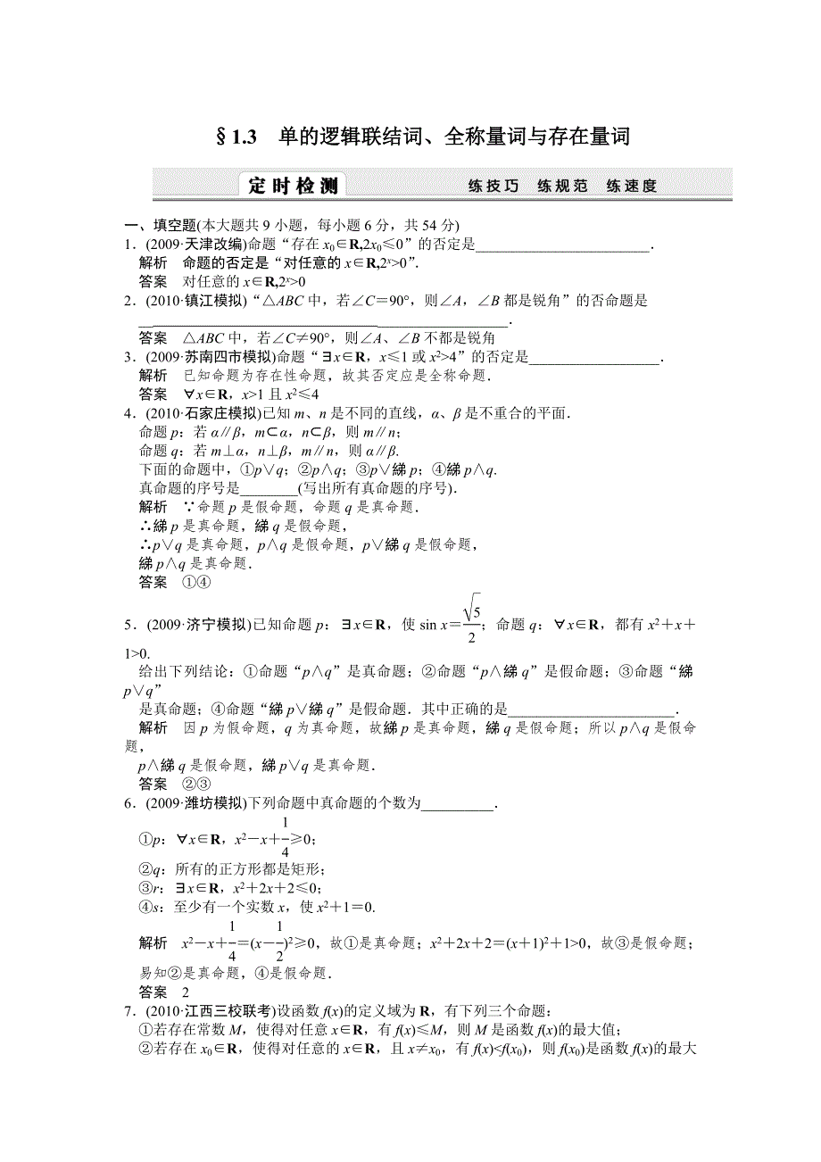 2012届高考数学（理）一轮复习定时检测（带详细解析）：1.3单的逻辑联结词、全称量词与存在量（人教A版）.doc_第1页