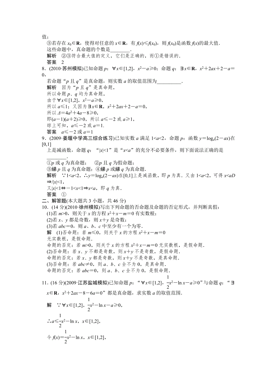 2012届高考数学（理）一轮复习定时检测（带详细解析）：1.3单的逻辑联结词、全称量词与存在量（人教A版）.doc_第2页