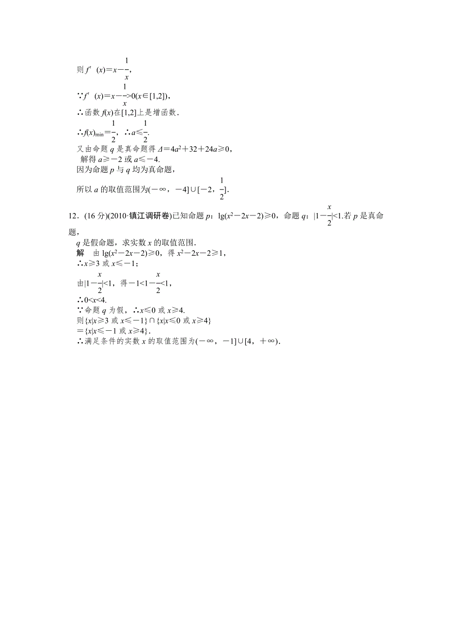 2012届高考数学（理）一轮复习定时检测（带详细解析）：1.3单的逻辑联结词、全称量词与存在量（人教A版）.doc_第3页