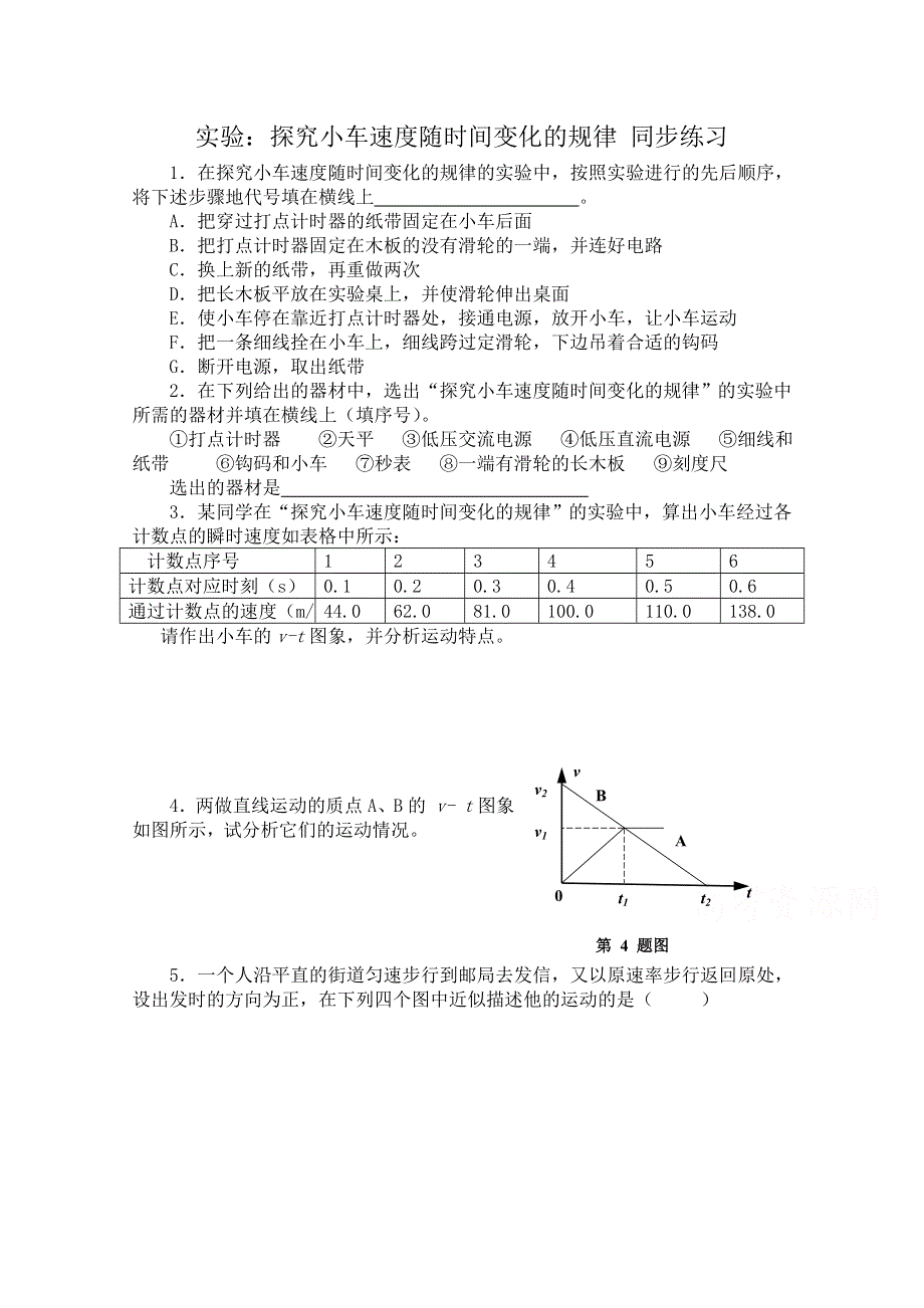 《河东教育》高中物理人教版必修-1同步练习 2.1 实验：探究小车速度随时间变化的规律 （三）.doc_第1页