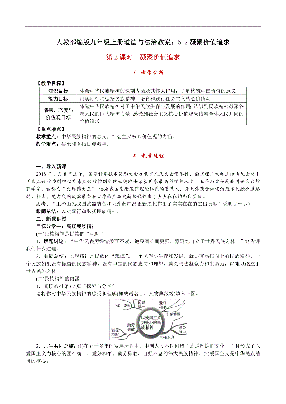 人教部编版九年级上册道德与法治教案：5.2凝聚价值追求.doc_第1页