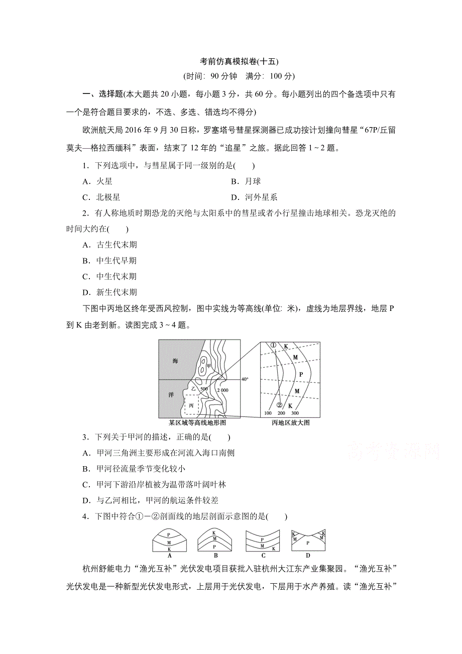 2020浙江高考地理二轮练习：考前仿真模拟卷（十五） WORD版含解析.doc_第1页