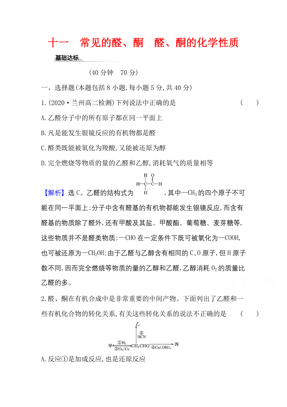 2020-2021学年新教材化学鲁科版选择性必修3 课时素养评价2-3-1 常见的醛、酮　醛、酮的化学性质 WORD版含解析.doc_第1页