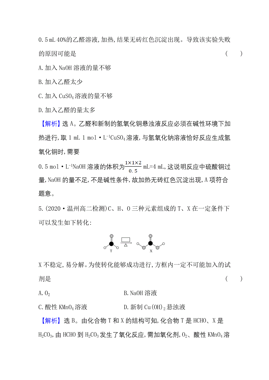 2020-2021学年新教材化学鲁科版选择性必修3 课时素养评价2-3-1 常见的醛、酮　醛、酮的化学性质 WORD版含解析.doc_第3页