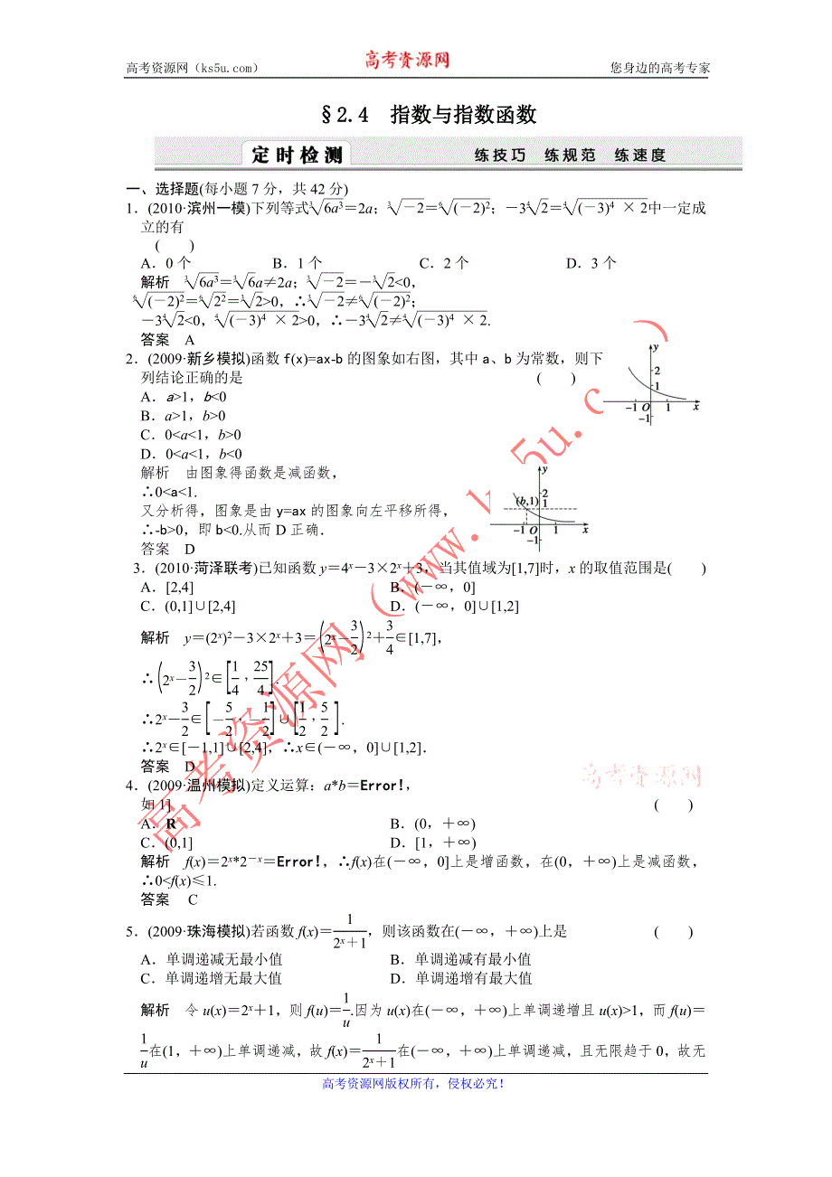 2012届高考数学（理）一轮复习定时检测（带详细解析）：2.4指数与指数函数（人教A版）.doc_第1页