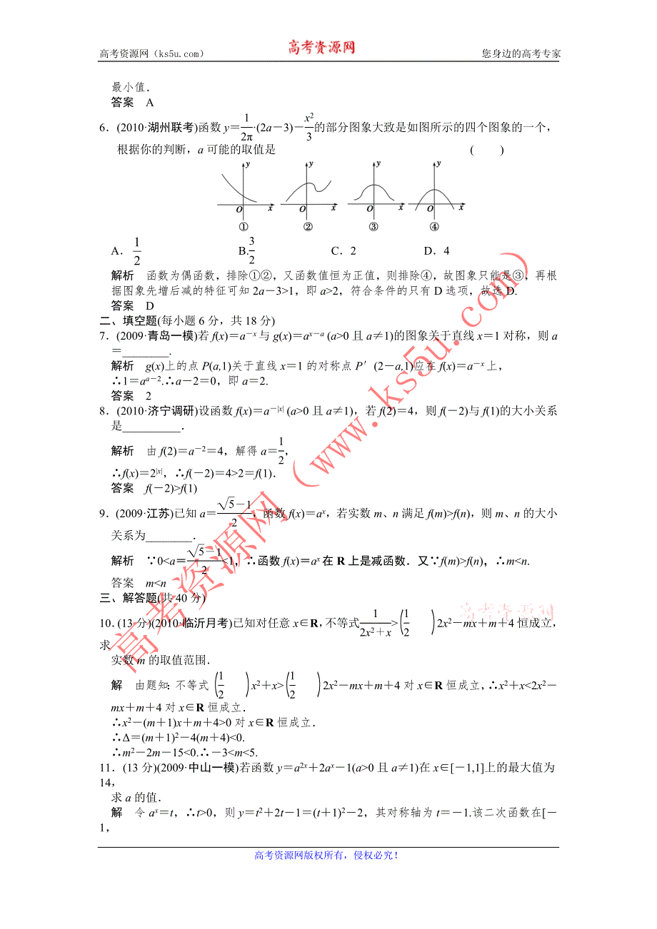 2012届高考数学（理）一轮复习定时检测（带详细解析）：2.4指数与指数函数（人教A版）.doc_第2页