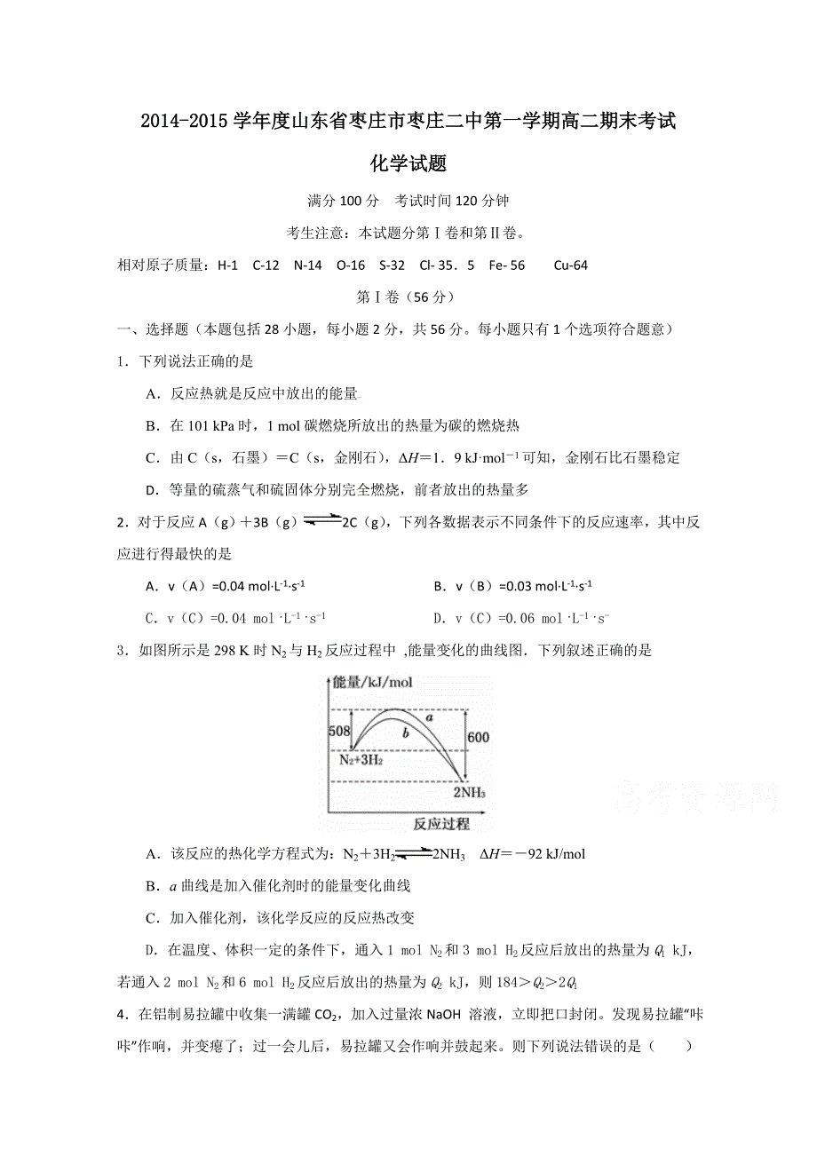 山东省枣庄二中2014-2015学年高二上学期期末考试 化学 WORD版含答案.doc_第1页