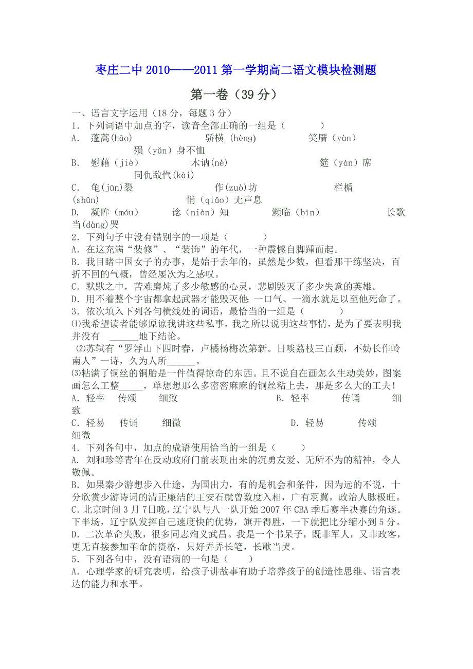 山东省枣庄二中10-11学年高二上学期模块检测题 语文.doc_第1页