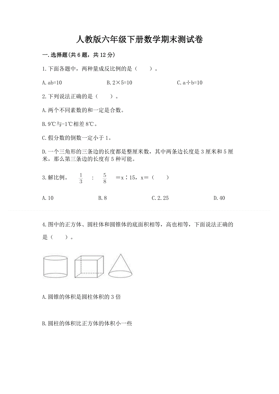 人教版六年级下册数学期末测试卷精品（全国通用）.docx_第1页