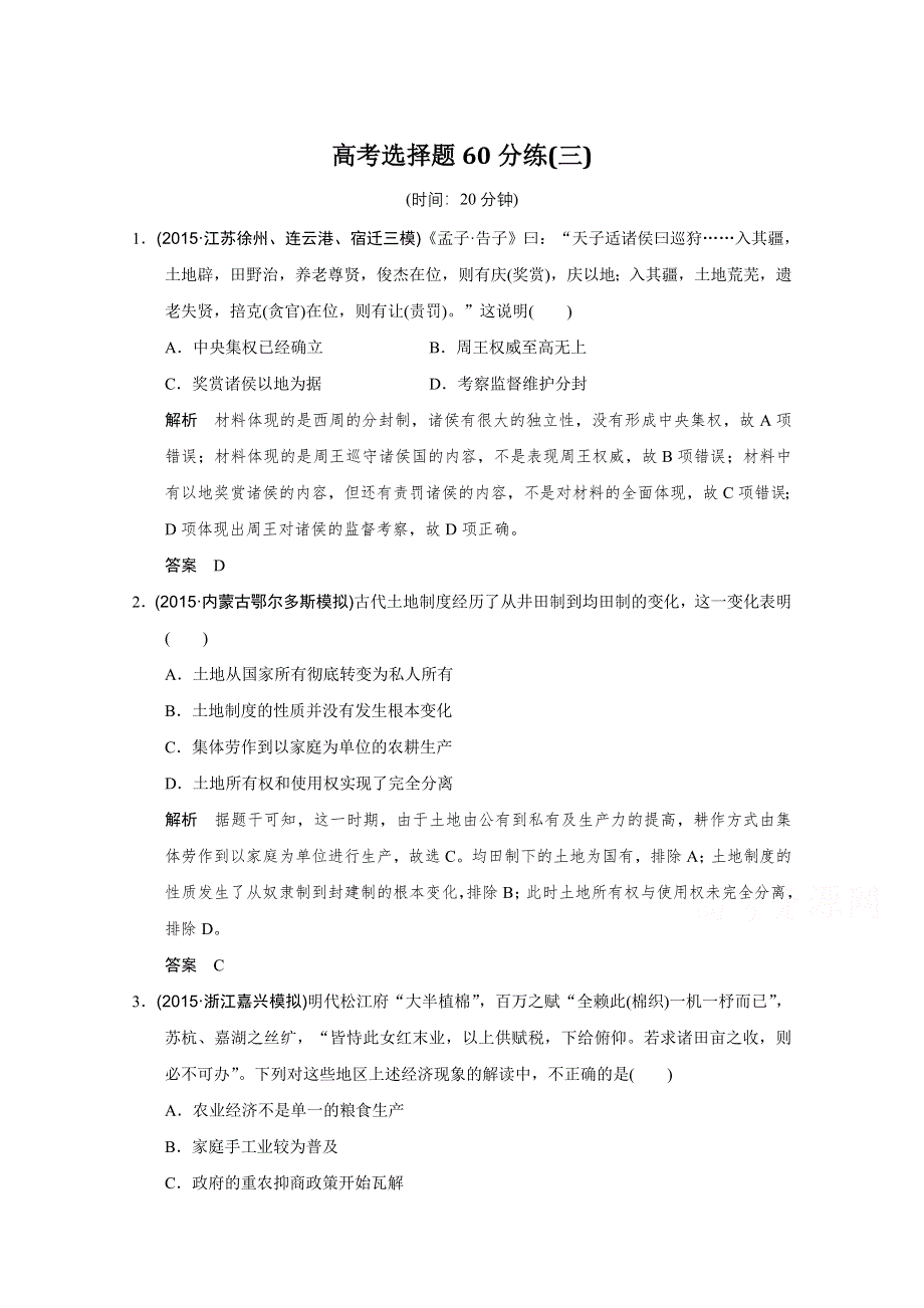 2016《创新设计》高考历史江苏专用二轮专题复习：高考选择题60分练（三）.doc_第1页