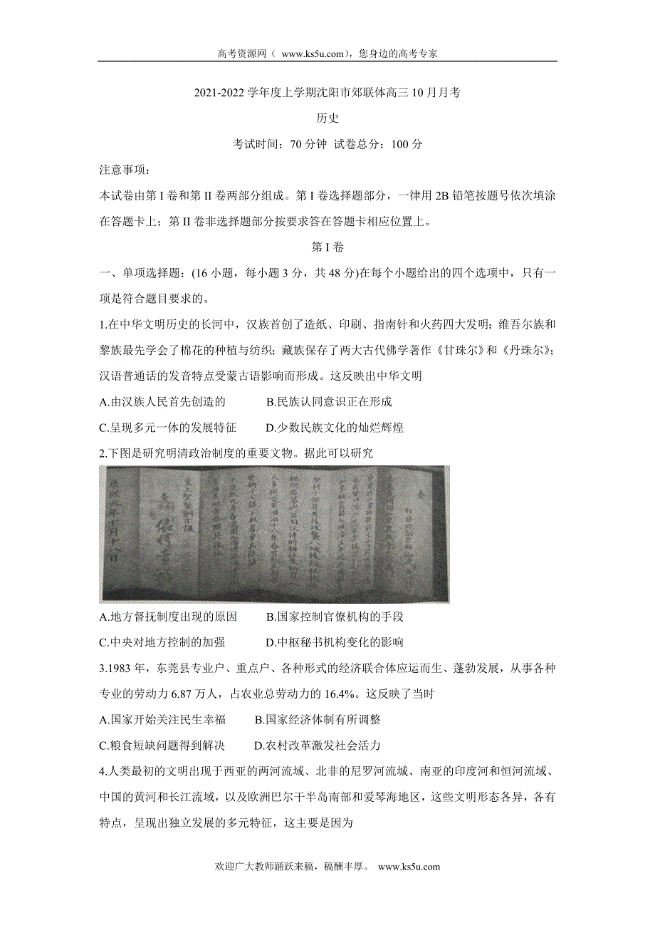 《发布》辽宁省沈阳市郊联体2022届高三上学期10月月考 历史 WORD版含答案BYCHUN.doc_第1页