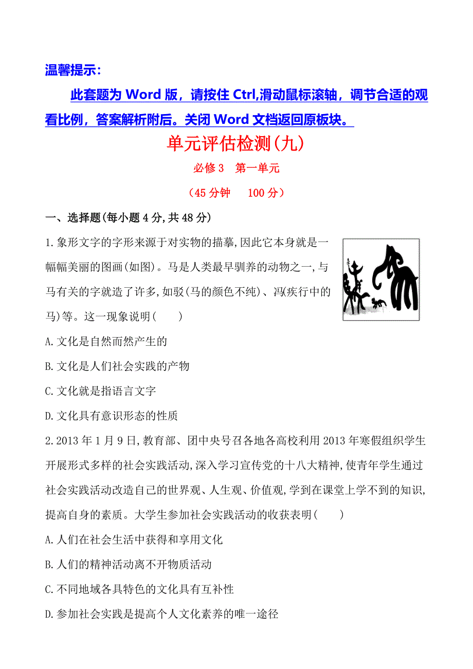 《全程复习方略》2014年高考政治一轮单元评估检测(九)（江苏专供）.doc_第1页