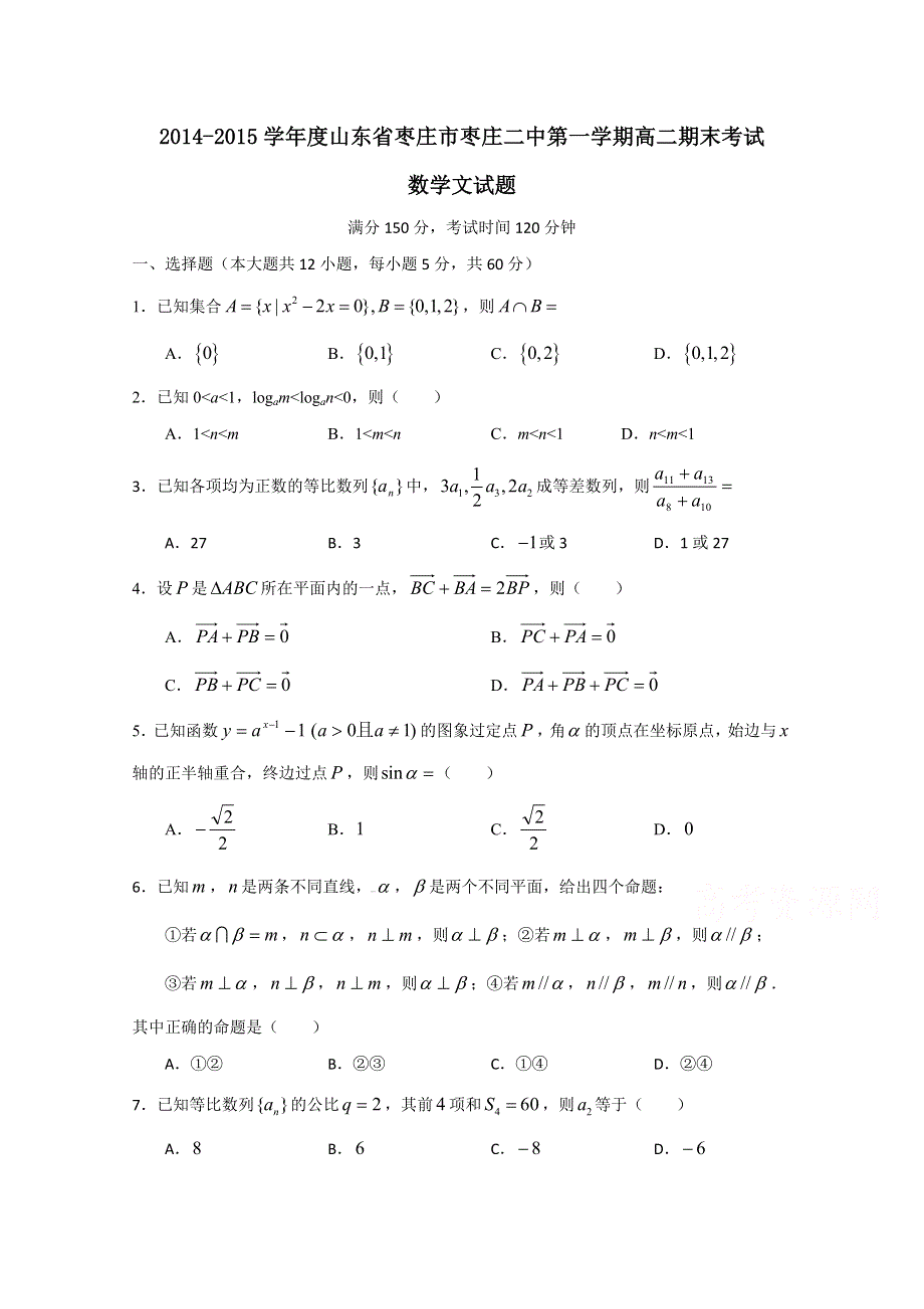 山东省枣庄二中2014-2015学年高二上学期期末考试 数学文 WORD版含答案.doc_第1页