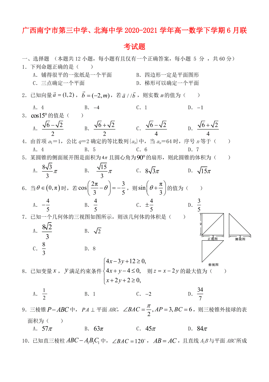 广西南宁市第三中学、北海中学2020-2021学年高一数学下学期6月联考试题.doc_第1页
