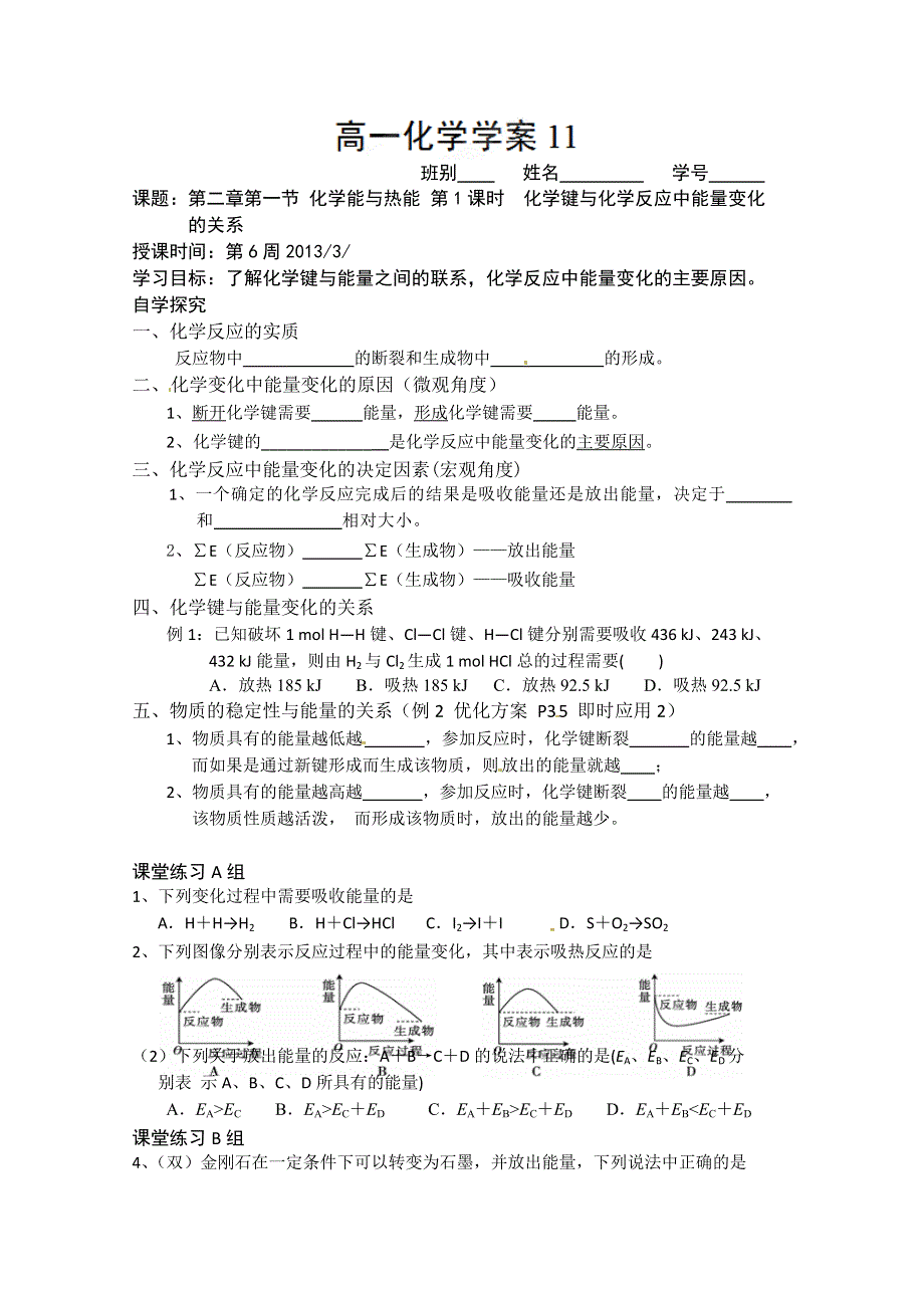 广东省化州市实验中学高一化学（理）《化学键与化学反应中能量变化的关系》学案.doc_第1页