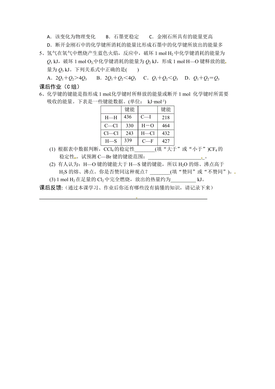 广东省化州市实验中学高一化学（理）《化学键与化学反应中能量变化的关系》学案.doc_第2页