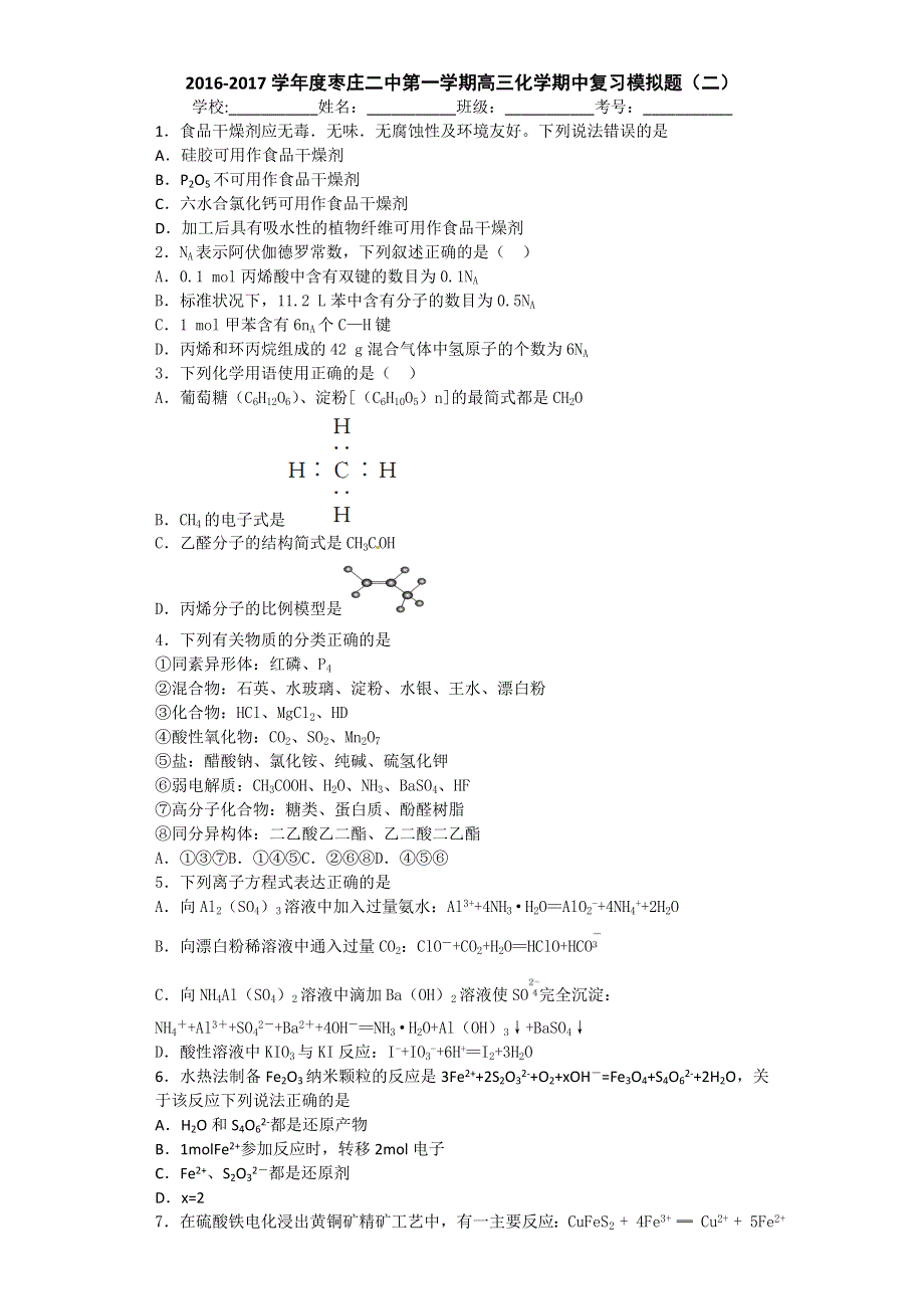 山东省枣庄二中2017届高三上学期化学期中复习模拟题（二） WORD版含答案.doc_第1页