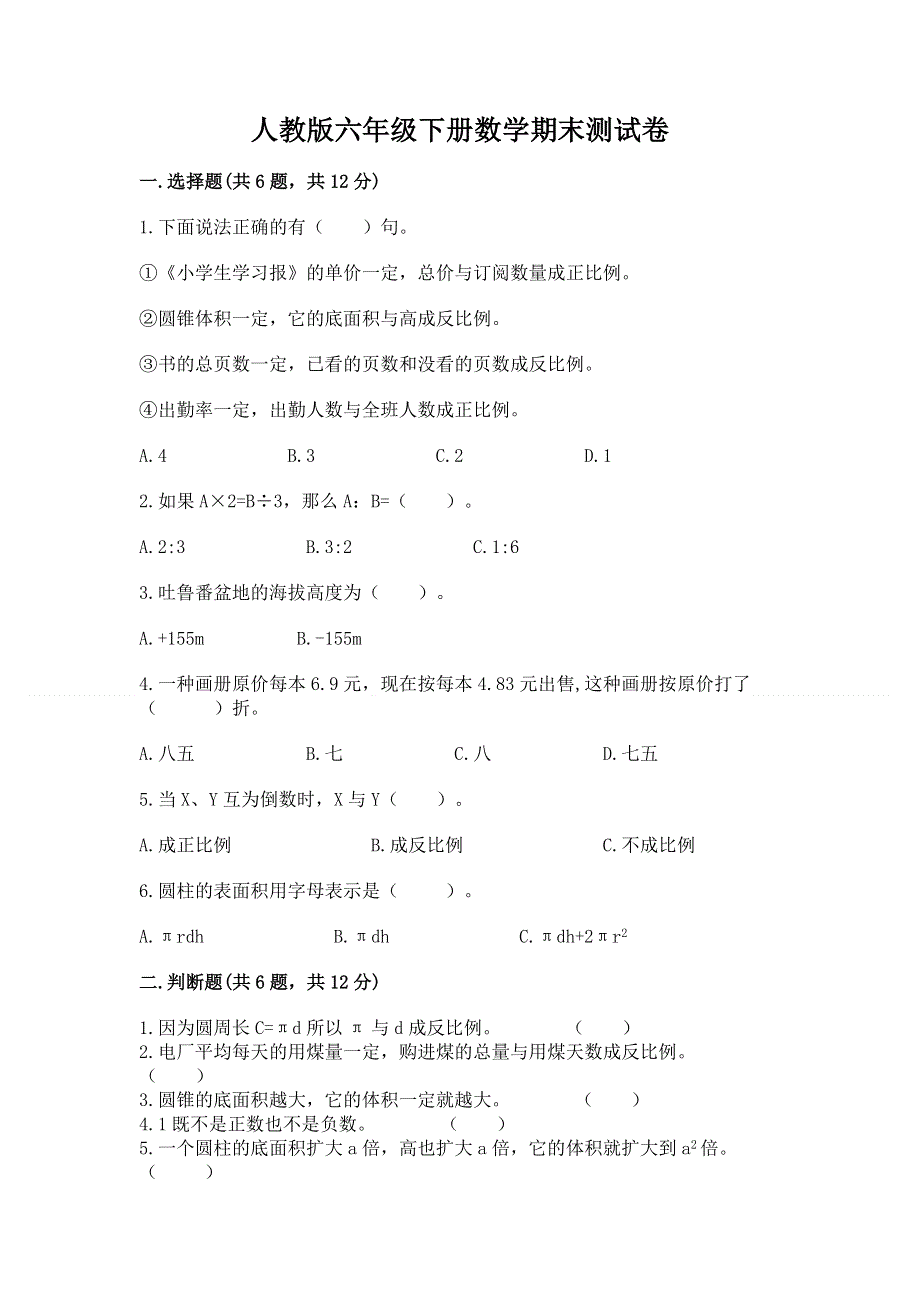 人教版六年级下册数学期末测试卷精品（全优）.docx_第1页