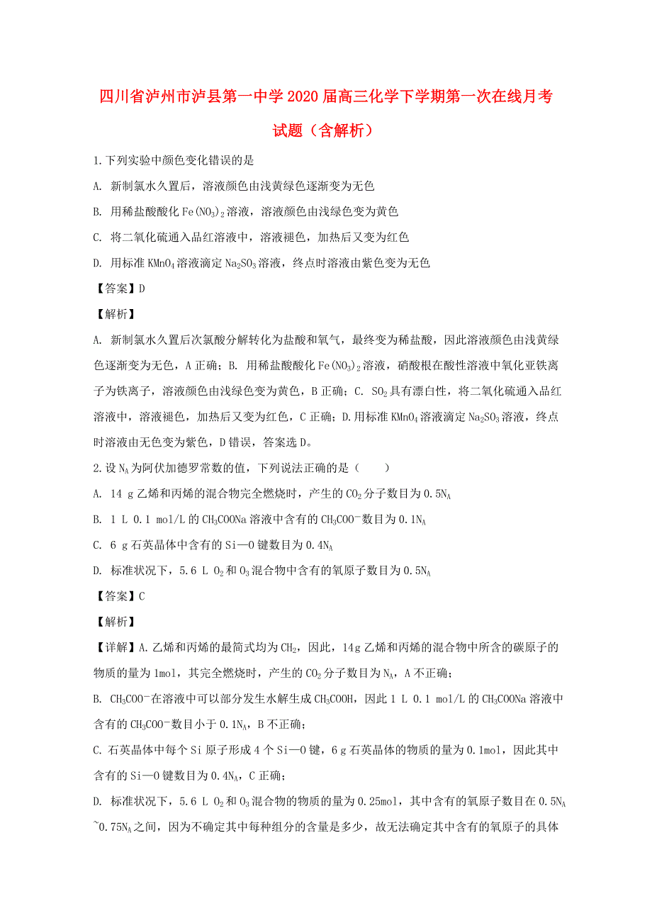 四川省泸州市泸县第一中学2020届高三化学下学期第一次在线月考试题（含解析）.doc_第1页