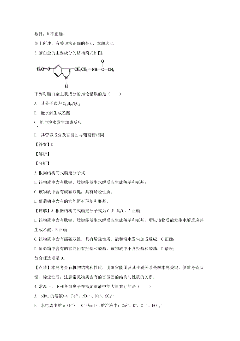 四川省泸州市泸县第一中学2020届高三化学下学期第一次在线月考试题（含解析）.doc_第2页