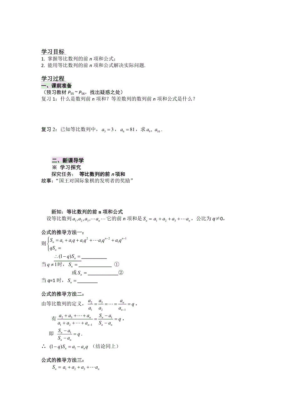 广东省化州市实验中学高一数学《2.5等比数列的前N项和（1）》学案.doc_第1页