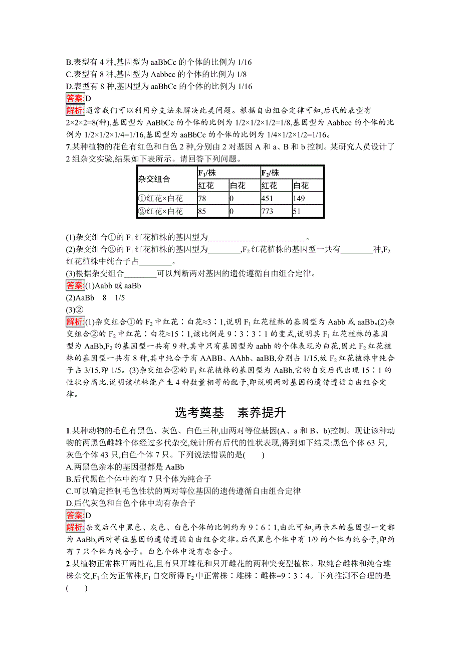 新教材2020-2021学年高中生物人教版必修第二册巩固练习：第1章 第2节 第2课时　孟德尔遗传规律的再发现及孟德尔遗传规律的应用 WORD版含解析.docx_第2页