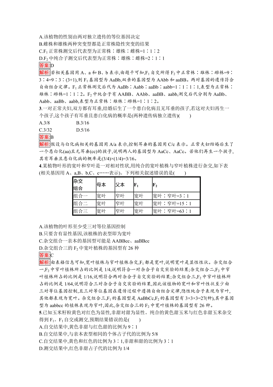 新教材2020-2021学年高中生物人教版必修第二册巩固练习：第1章 第2节 第2课时　孟德尔遗传规律的再发现及孟德尔遗传规律的应用 WORD版含解析.docx_第3页