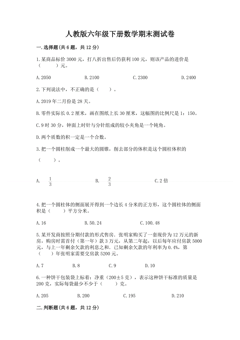 人教版六年级下册数学期末测试卷精品（a卷）.docx_第1页