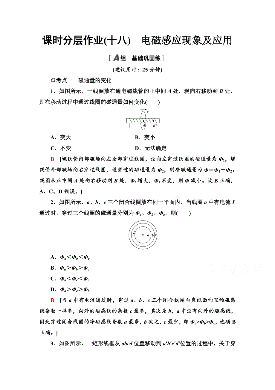 2020-2021学年新教材人教版物理必修第三册课时分层作业：13-3　电磁感应现象及应用 WORD版含解析.doc_第1页