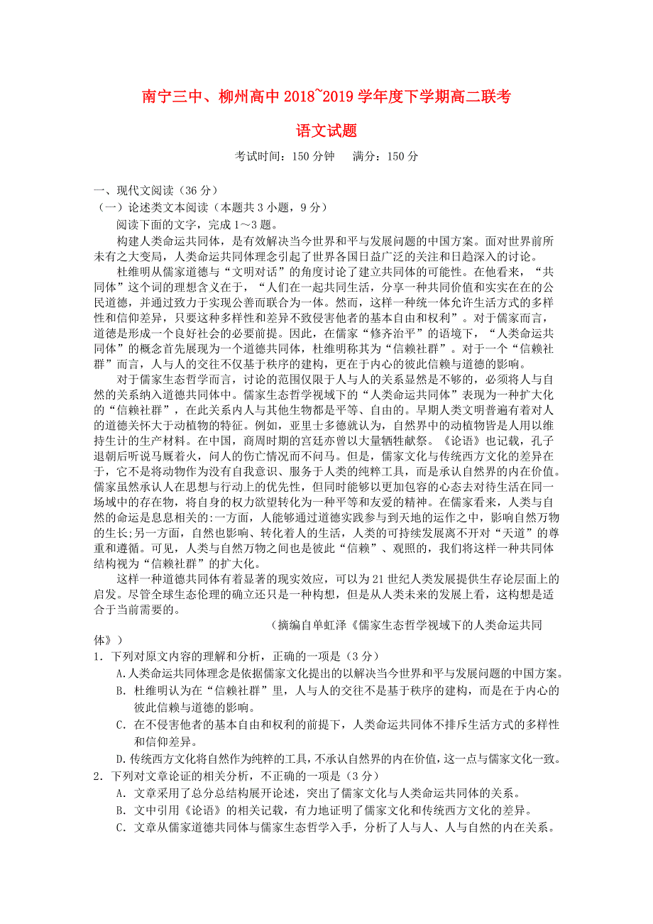 广西南宁市第三中学、柳州市高级中学2018-2019学年高二语文下学期联考（第三次月考）试题.doc_第1页