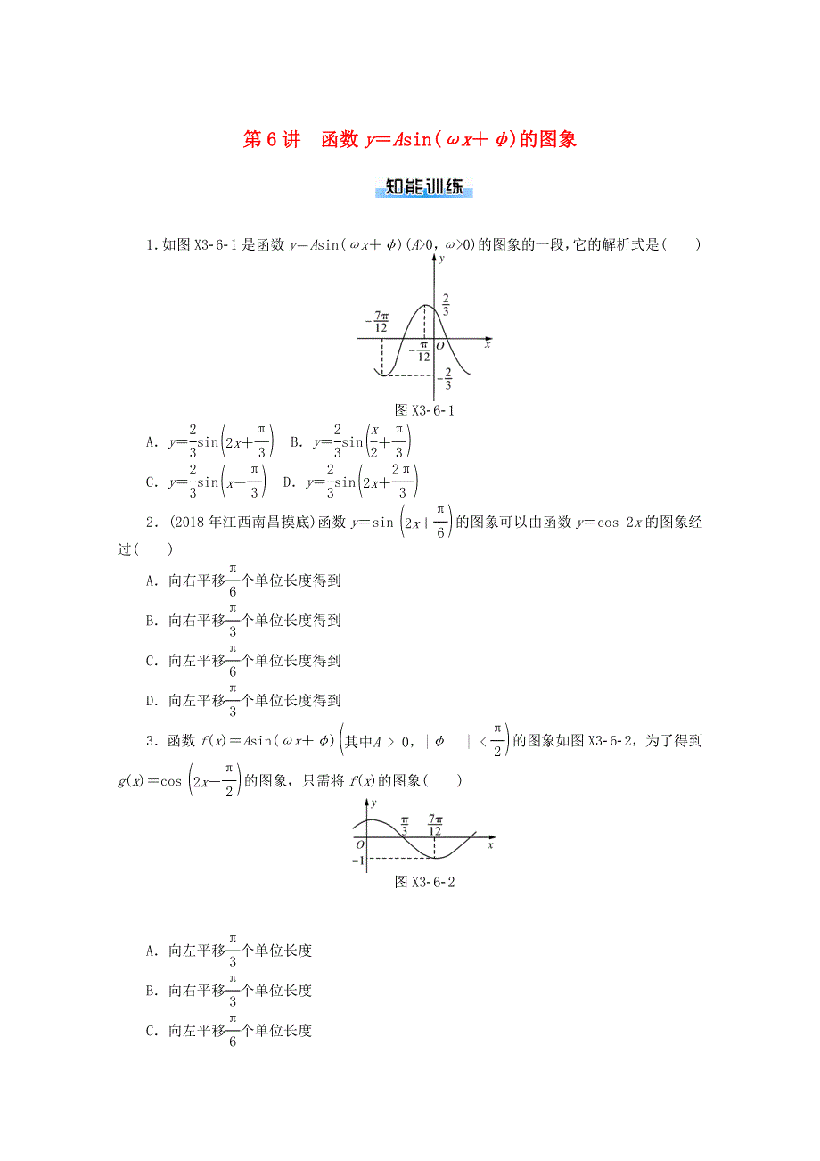 2021届高考数学一轮知能训练 第三章 三角函数与解三角形 第6讲 函数y＝Asin（ωx＋φ）的图象（含解析）.doc_第1页