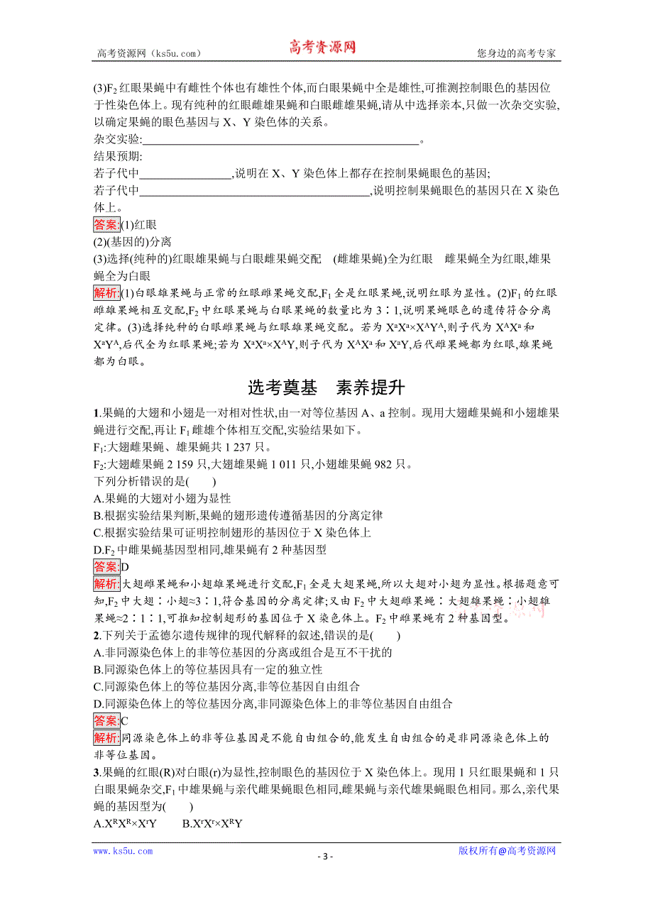 新教材2020-2021学年高中生物人教版必修第二册巩固练习：第2章 第2节　基因在染色体上 WORD版含解析.docx_第3页