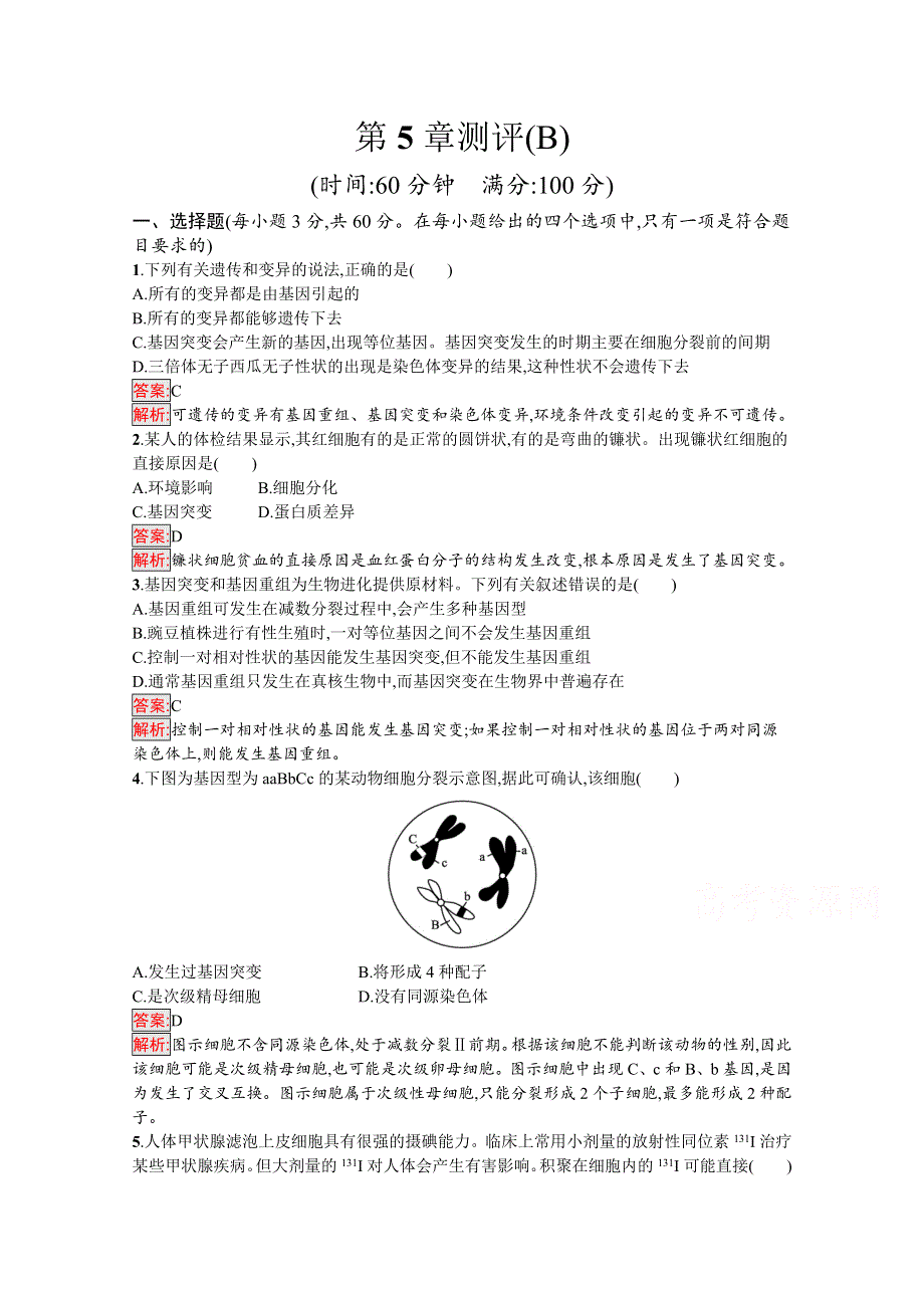 新教材2020-2021学年高中生物人教版必修第二册巩固练习：第5章 基因突变及其他变异 测评（B） WORD版含解析.docx_第1页