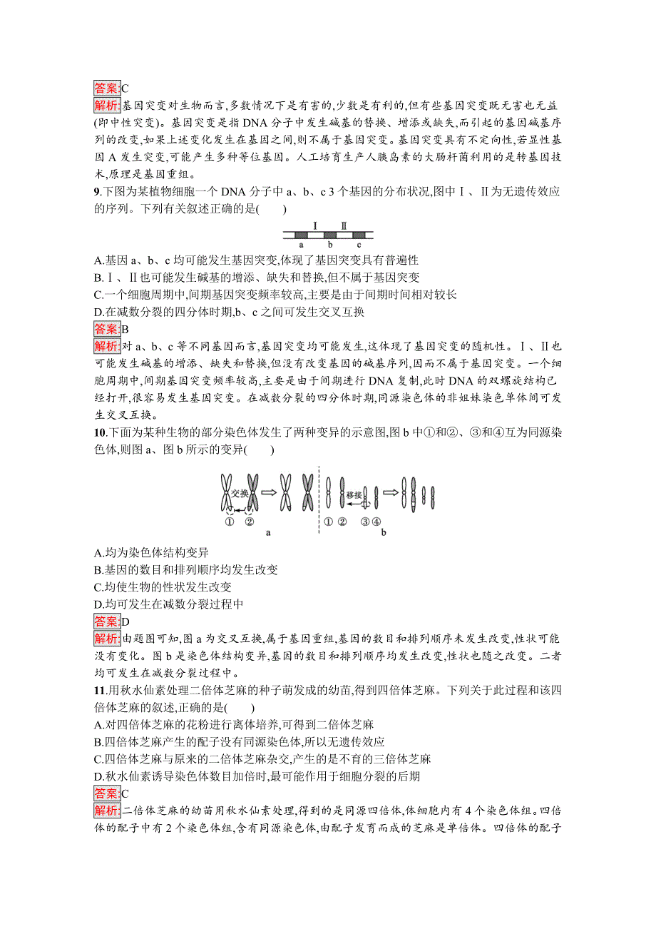 新教材2020-2021学年高中生物人教版必修第二册巩固练习：第5章 基因突变及其他变异 测评（B） WORD版含解析.docx_第3页