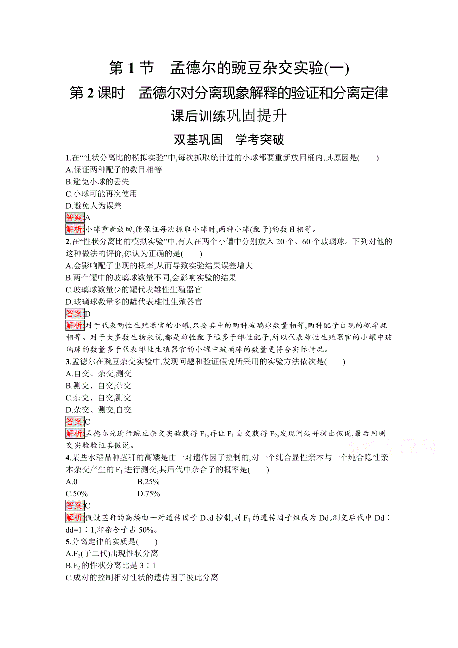 新教材2020-2021学年高中生物人教版必修第二册巩固练习：第1章 第1节 第2课时　孟德尔对分离现象解释的验证和分离定律 WORD版含解析.docx_第1页