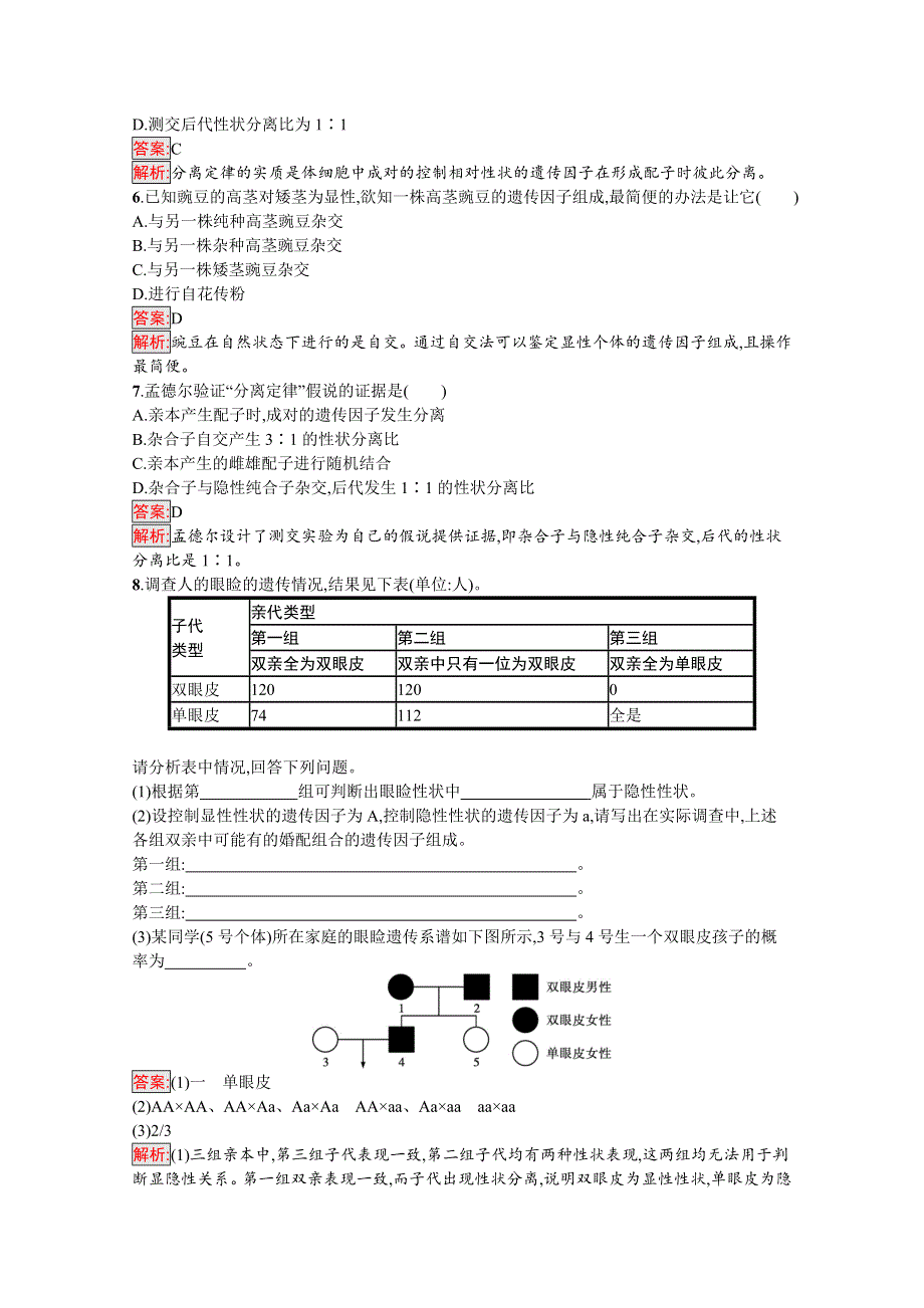 新教材2020-2021学年高中生物人教版必修第二册巩固练习：第1章 第1节 第2课时　孟德尔对分离现象解释的验证和分离定律 WORD版含解析.docx_第2页