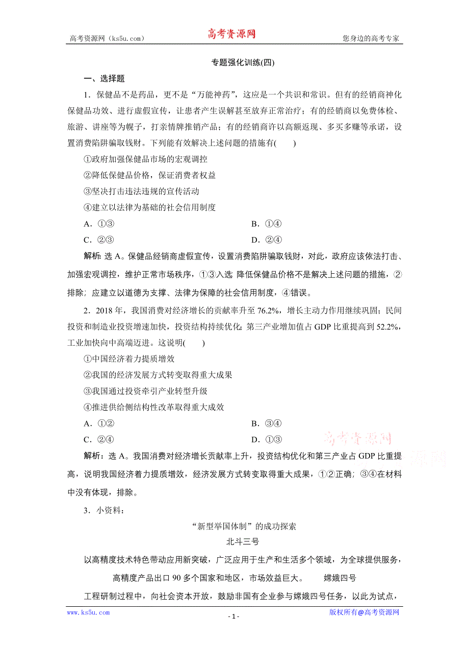 2020江苏高考政治二轮专题强化训练：专题四发展社会主义市场经济 WORD版含解析.doc_第1页